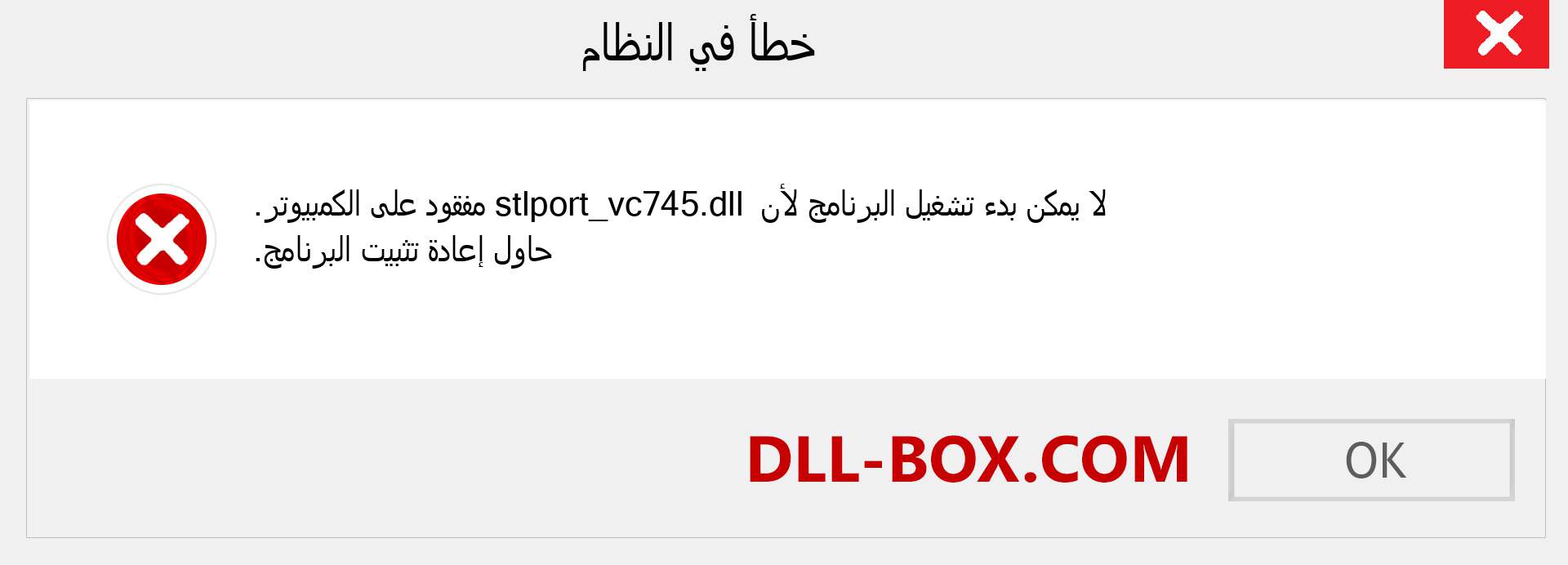 ملف stlport_vc745.dll مفقود ؟. التنزيل لنظام التشغيل Windows 7 و 8 و 10 - إصلاح خطأ stlport_vc745 dll المفقود على Windows والصور والصور